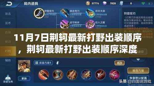 荆轲最新打野出装顺序深度解析，特性、体验、竞品对比与用户分析报告