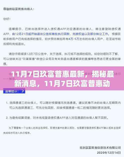 揭秘最新消息,11月7日玖富普惠动态概览及最新动态解析