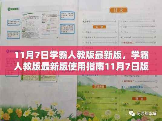 学霸人教版最新版使用指南,11月7日版,助力你成为学习达人