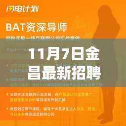 金昌最新招聘启幕，开启辉煌之旅，学习变革，自信闪耀新机遇