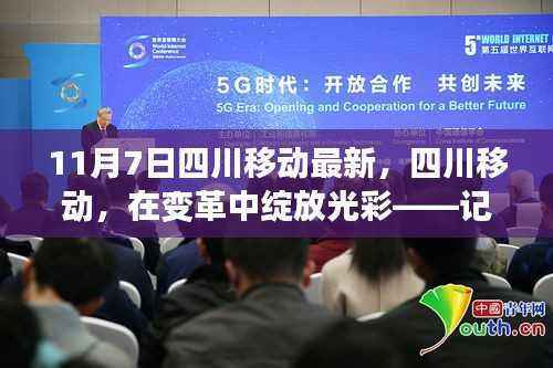 十一月七日观察,四川移动在变革中绽放光彩的最新发展纪实