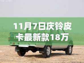 庆铃皮卡新款之旅,与自然美景相伴,启程寻找宁静的内心胜地,售价18万起