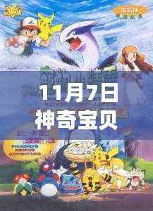 神奇宝贝梦幻之旅,探索自然秘境,寻找内心的宁静与平和(11月7日最新版)