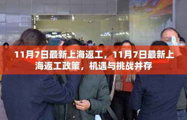 上海返工政策更新,机遇与挑战并存