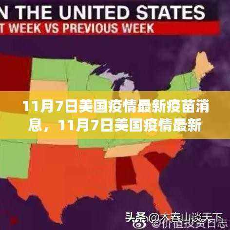 美国疫苗进展最新消息,疫苗进展与未来展望(截至11月7日)