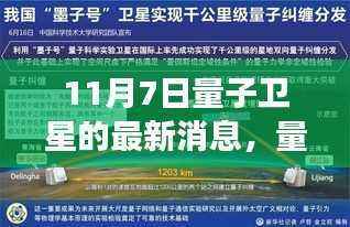揭秘量子卫星新里程碑,量子通信技术最新进展与突破,11月7日最新消息速递