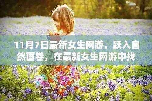 最新女生网游,跃入自然画卷,探寻内心宁静与乐趣的奇幻之旅