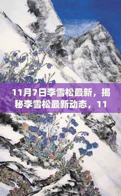 揭秘李雪松最新动态，11月7日的独特风采与深度洞察