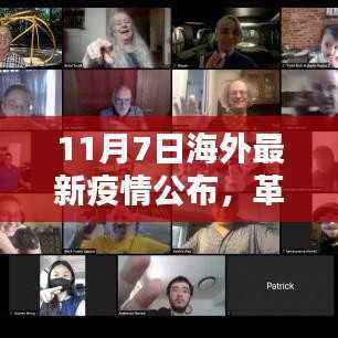 11月7日海外最新疫情智能监控科技产品深度解析与视界革新