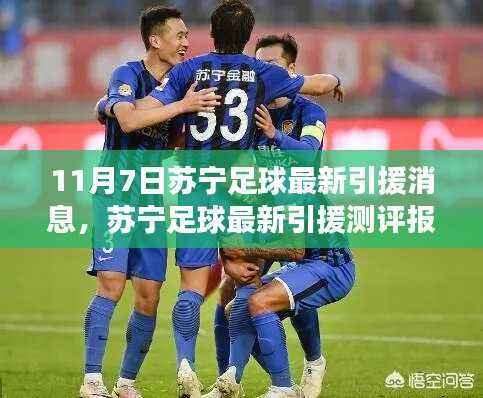 苏宁足球最新引援动态及深度解读报告(11月7日更新)