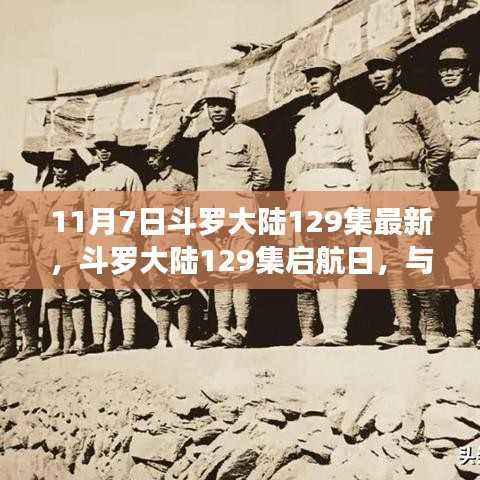 斗罗大陆129集启航日,自然美景中的内心寻觅之旅