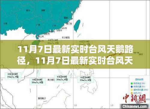 最新实时台风天鹅路径分析与预测（11月7日更新）