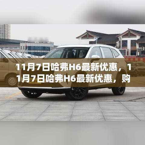 11月7日哈弗H6最新优惠,黄金购车时机还是短期促销策略?