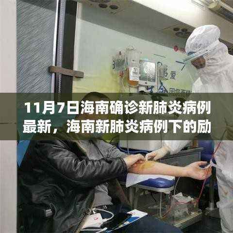 海南新肺炎病例下的励志之光,变化中的学习与自信成就之源