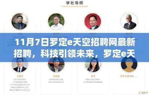 罗定e天空招聘网科技岗位重磅发布，最新招聘，引领未来新篇章