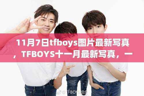 TFBOYS 11月最新写真,温馨日常背后的故事图片欣赏