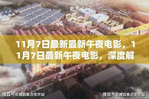 11月7日最新午夜电影深度解析与影评,不容错过的影视盛宴
