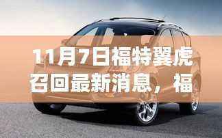 福特翼虎新篇章,启程寻找内心宁静之旅,召回更新与自然美景的不期而遇