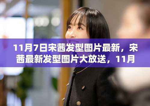 宋茜最新发型图片大放送,11月7日潮流发型的完美演绎