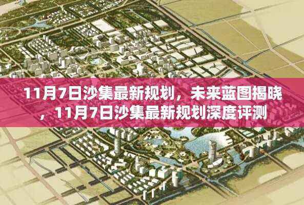 沙集未来蓝图揭晓,最新规划与深度评测报告(11月7日更新)