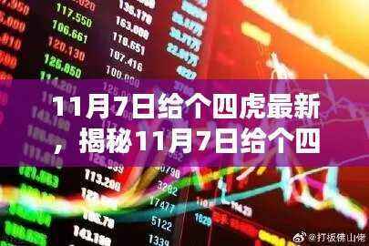 揭秘,科技、社会与生活的新动态——四虎最新资讯尽在11月7日