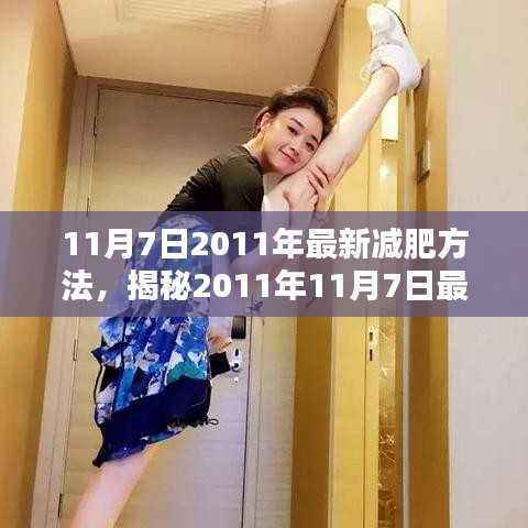 揭秘最新减肥秘籍,重塑理想身材的秘诀(2011年11月7日更新)