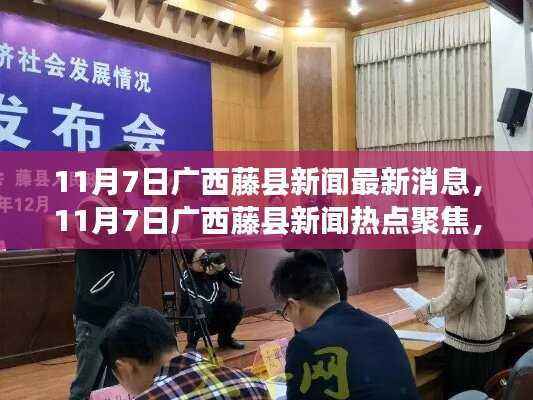 广西藤县新闻热点聚焦,最新消息一览(11月7日)