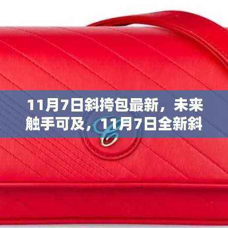 11月7日全新斜挎包科技革新,智能生活新潮流触手可及