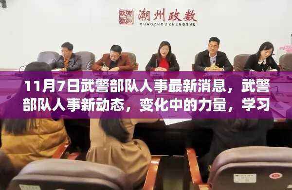 武警部队人事动态更新,力量变革与自信成就感的彰显