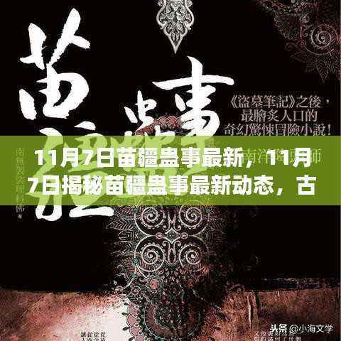 揭秘,苗疆蛊事最新动态,古老神秘文化迎来新生机