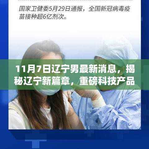辽宁男重磅科技产品全新升级来袭,引领智能生活新潮流揭秘新篇章(最新消息)
