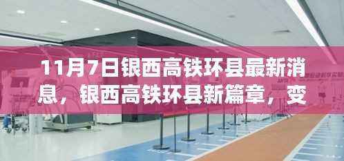银西高铁环县新篇章,变化中的学习,自信与成就交响乐章(最新消息)