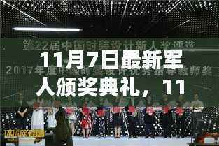 最新军人颁奖典礼盛大举行,深度评测与介绍回顾