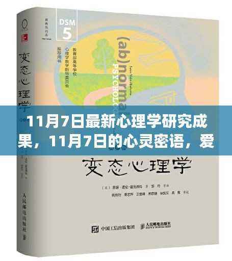 爱与陪伴的力量,最新心理学研究成果揭秘心灵密语,奇妙之旅启程