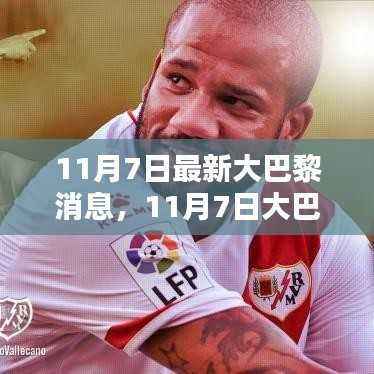 大巴黎最新消息深度评测与介绍,11月7日更新