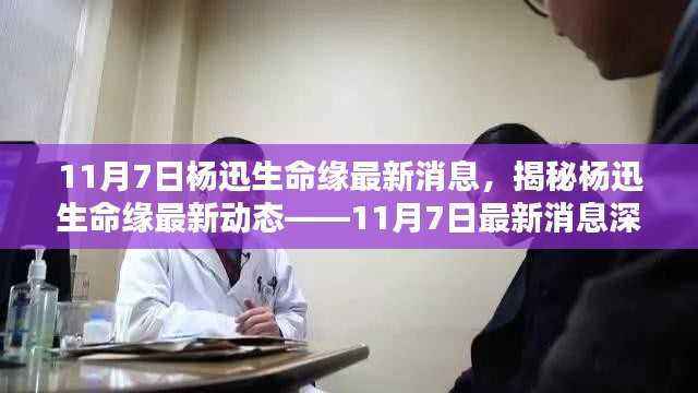 揭秘杨迅生命缘最新动态,深度解析步骤指南(最新消息更新)