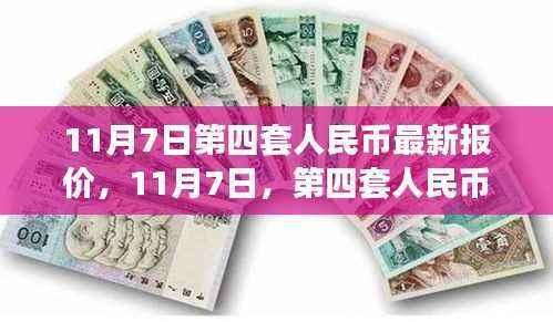 第四套人民币最新报价与友情故事,奇妙的旅程在继续