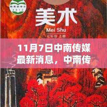 中南传媒最新动态深度解析与全方位体验(11月7日更新)