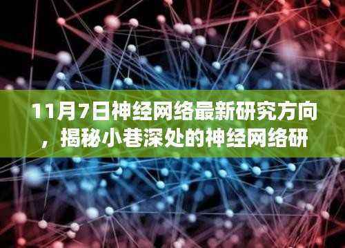 揭秘隐藏式特色小店神经网络研究新动向,神经网络最新研究方向探索之旅(11月7日更新)