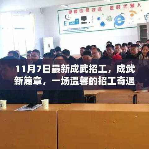 成武招工奇遇记,新篇章开启,11月7日的温馨相聚