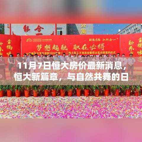 恒大新篇章,与自然共舞的日子,启程探寻宁静港湾,最新房价消息发布