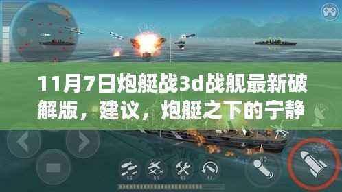 炮艇战3D战舰破解版,探索自然美景与内心的平和之路犯罪问题警示