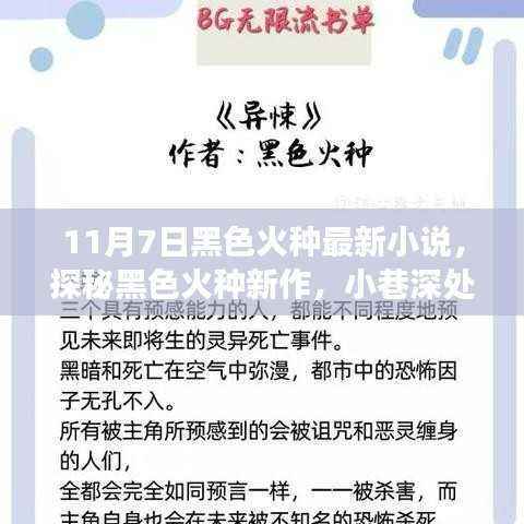 探秘黑色火种新作,小巷深处的神秘故事(最新小说)