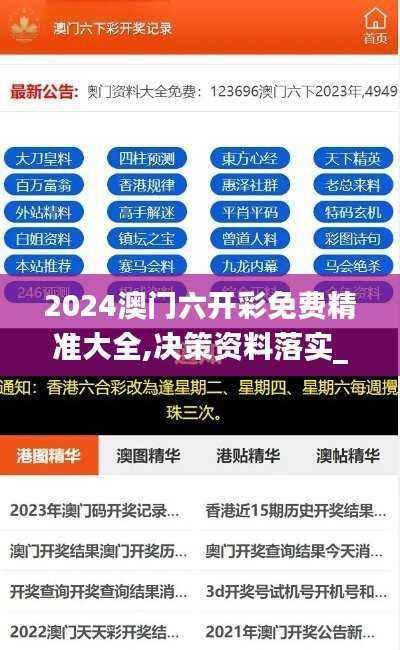 2024澳门六开彩免费精准大全,决策资料落实_娱乐版OYJ937.2
