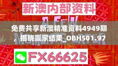免费共享新澳精准资料4949期,揭晓赢家结果_OBH501.97简易版
