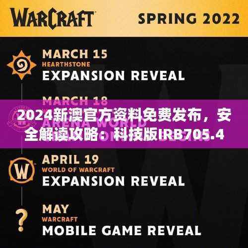 2024新澳官方资料免费发布,安全解读攻略:科技版IRB705.41