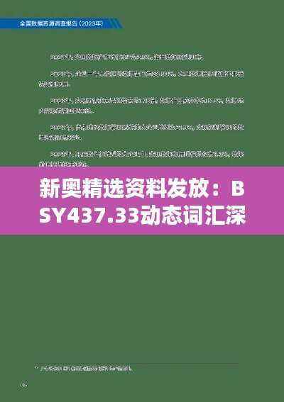 新奥精选资料发放:BSY437.33动态词汇深度解析