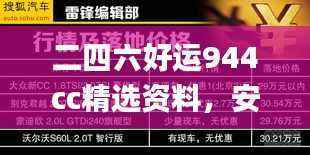 二四六好运944cc精选资料，安全解码策略_竞技版RDL823.48