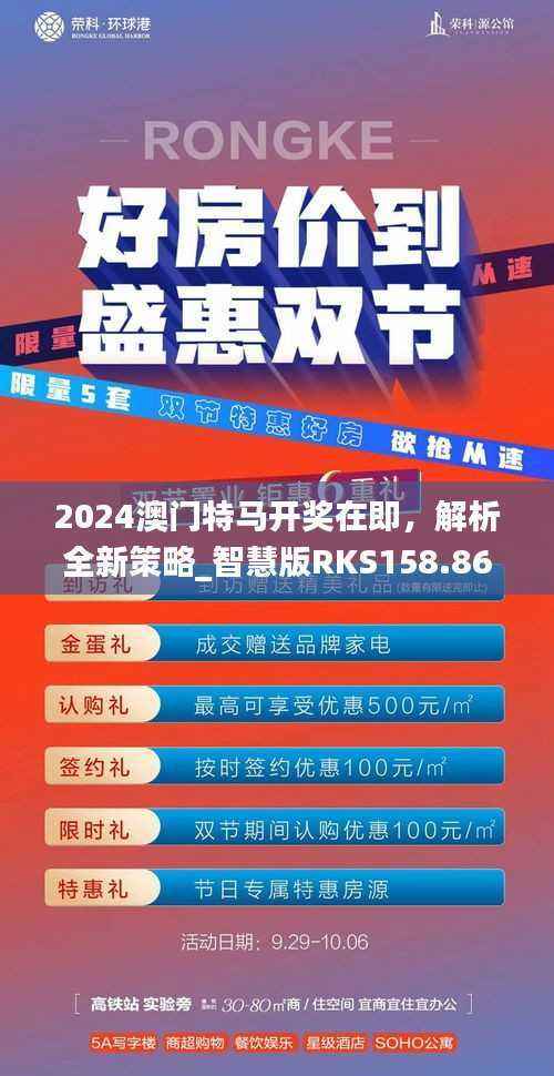 2024澳门特马开奖在即,解析全新策略_智慧版RKS158.86揭秘
