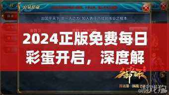 2024正版免费每日彩蛋开启,深度解析社区RTS189.84综合策略